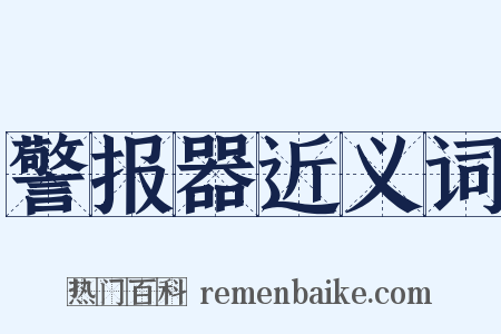 警报器近义词是什么意思的图片